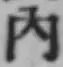 字内