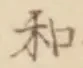 文字和
