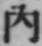 字内