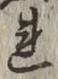 字れ