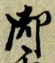 글자 御