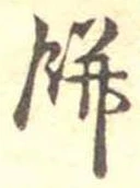 Đã định vị 餅