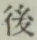 글자 後