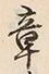 글자 章