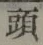 글자 頭