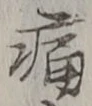 字痛