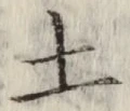 글자 土