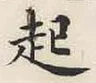 字起