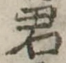 君 위치 확인됨