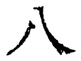 「八」字