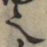 𬻿 위치 확인됨