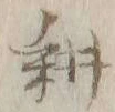 글자 耕