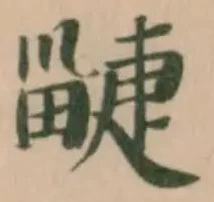 疀の位置