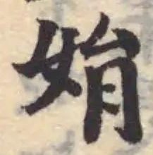 Đã định vị 姢
