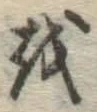 Chữ を