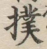 글자 撲
