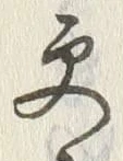 글자 更