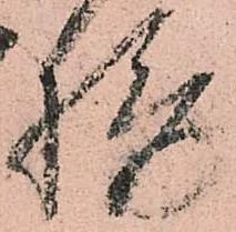 位置 確認된 摂