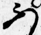 Đã định vị ふ