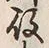 文字役