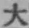 字大