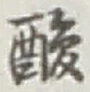 글자 酸
