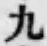 文字 九