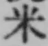 글자 米
