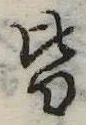 位置定マレル皆