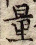 Đã định vị 量
