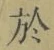字於
