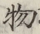 Chữ 物