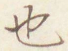 글자 也