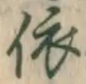 글자 依