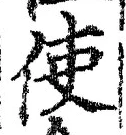 字使