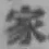 글자 家