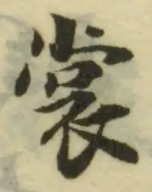 位置定マレル裳