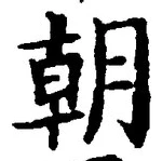 글자 朝