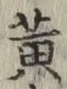 글자 黄