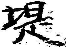 位置定マレル堤