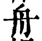 글자 舟