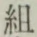 Character 組