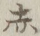 글자 赤