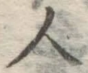 字人