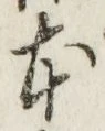 글자 本