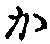 글자 か