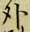 外 위치 확인됨