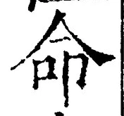 글자 命