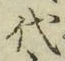 文字代