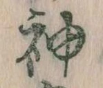 神 위치 확인됨
